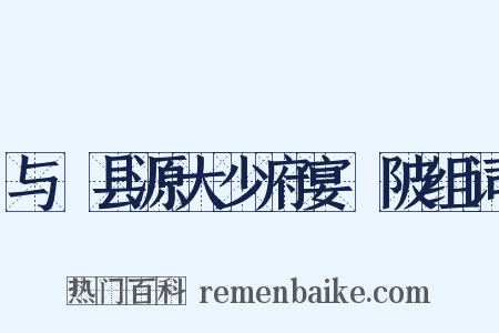 与鄠县源大少府宴渼陂组词是什么意思的图片